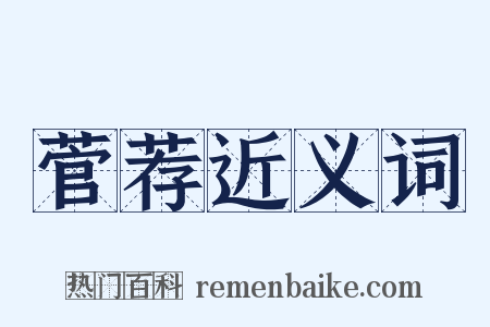 菅荐近义词是什么意思的图片